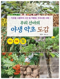 야생 약초 도감